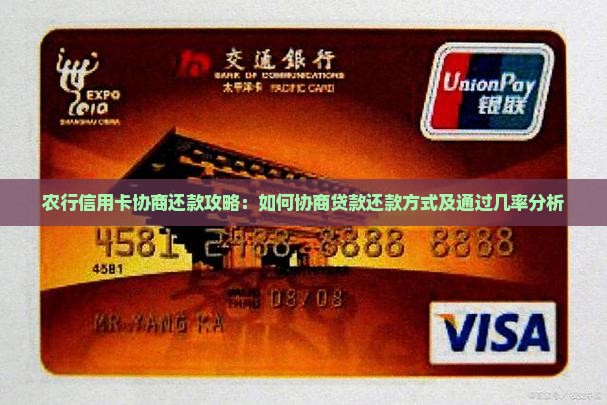 农行信用卡协商还款攻略：如何协商贷款还款方式及通过几率分析