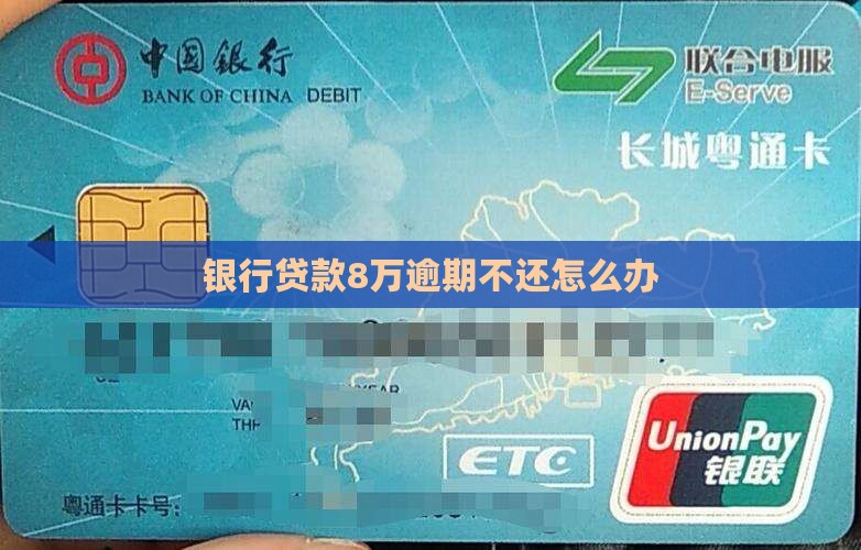 银行贷款8万逾期不还怎么办