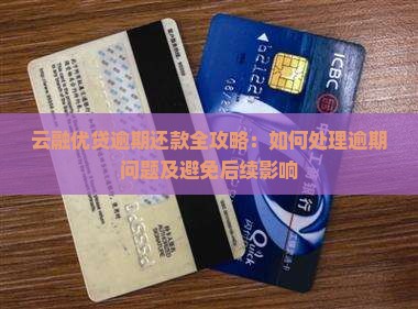 云融优贷逾期还款全攻略：如何处理逾期问题及避免后续影响