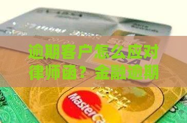 逾期客户怎么应对律师函？金融逾期处理