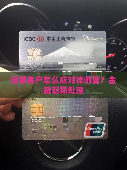 逾期客户怎么应对律师函？金融逾期处理