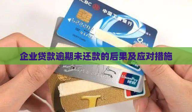 企业贷款逾期未还款的后果及应对措施