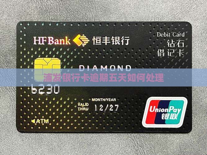 浦发银行卡逾期五天如何处理