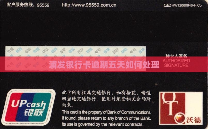 浦发银行卡逾期五天如何处理