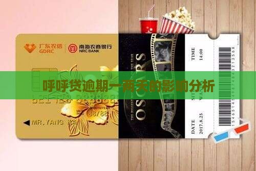 呼呼贷逾期一两天的影响分析