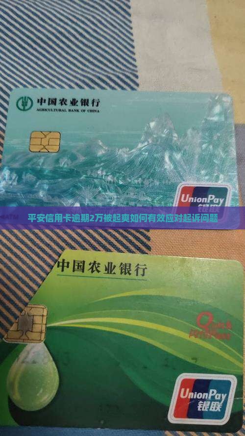 平安信用卡逾期2万被起爽如何有效应对起诉问题