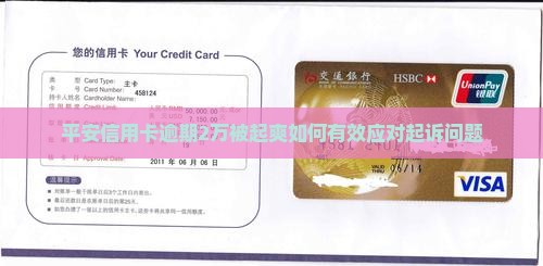 平安信用卡逾期2万被起爽如何有效应对起诉问题