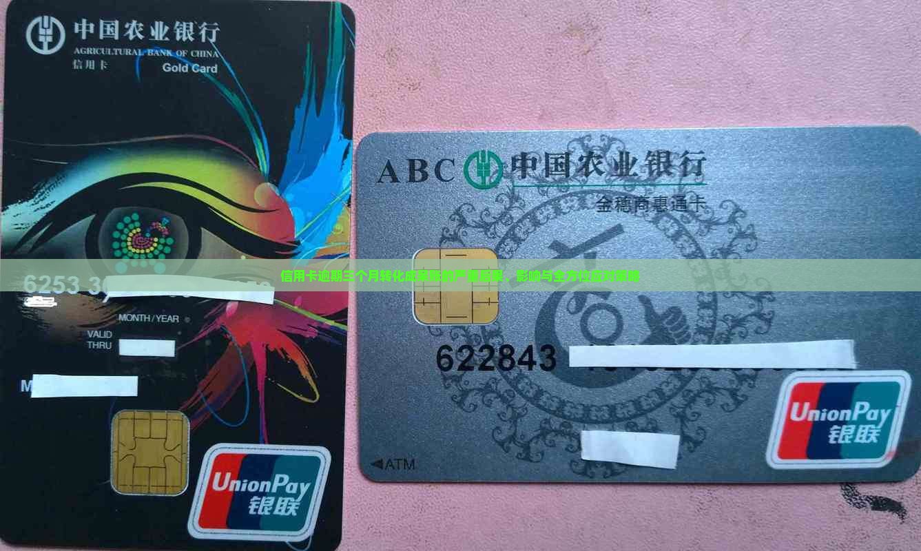 信用卡逾期三个月转化成呆账的严重后果、影响与全方位应对策略