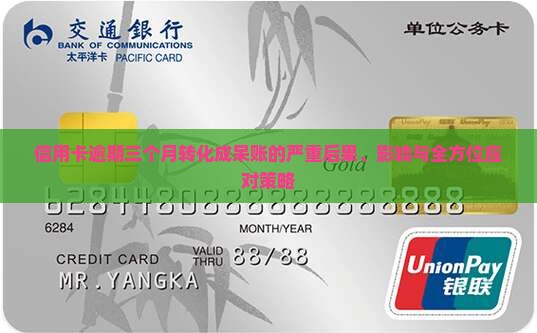 信用卡逾期三个月转化成呆账的严重后果、影响与全方位应对策略