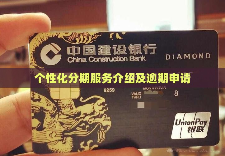 个性化分期服务介绍及逾期申请