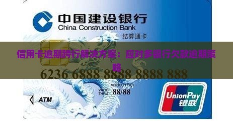 信用卡逾期跨行解决方案：应对多银行欠款逾期策略
