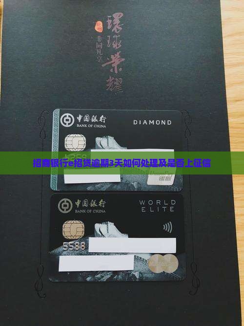 招商银行e招贷逾期3天如何处理及是否上征信