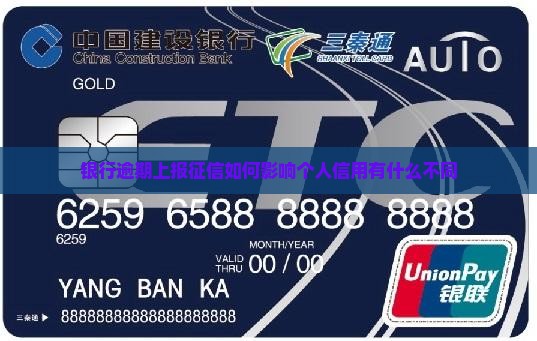 银行逾期上报征信如何影响个人信用有什么不同