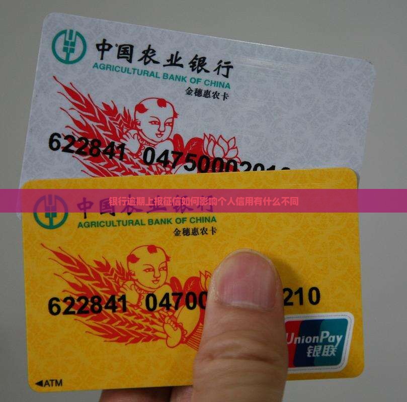 银行逾期上报征信如何影响个人信用有什么不同