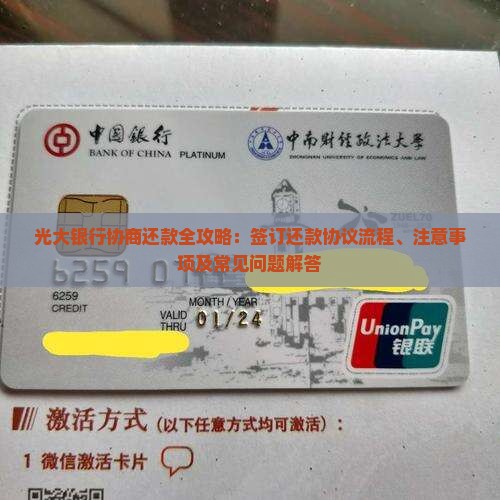 光大银行协商还款全攻略：签订还款协议流程、注意事项及常见问题解答