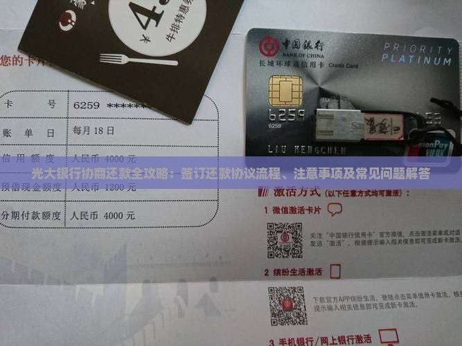 光大银行协商还款全攻略：签订还款协议流程、注意事项及常见问题解答
