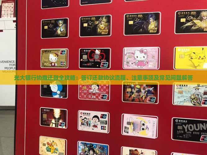 光大银行协商还款全攻略：签订还款协议流程、注意事项及常见问题解答
