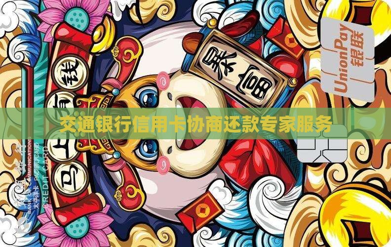 交通银行信用卡协商还款专家服务
