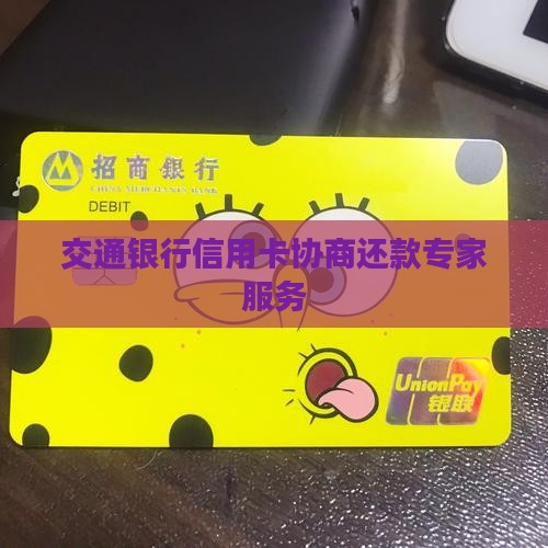 交通银行信用卡协商还款专家服务