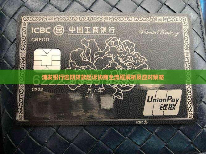 浦发银行逾期贷款起诉协商全流程解析及应对策略