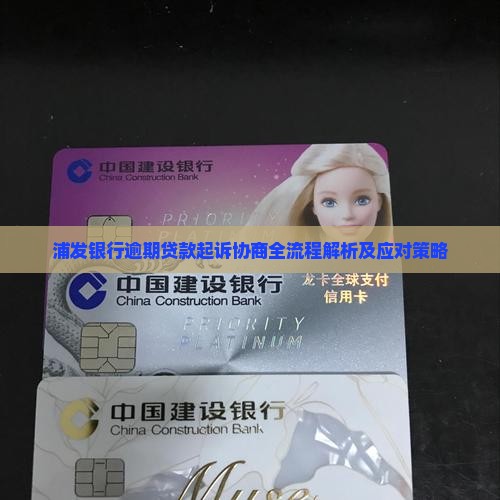 浦发银行逾期贷款起诉协商全流程解析及应对策略