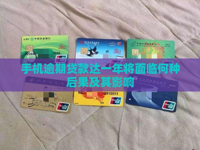手机逾期贷款达一年将面临何种后果及其影响