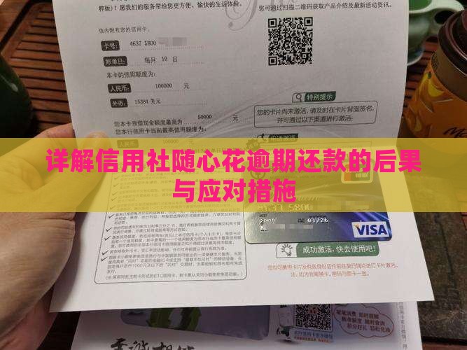 详解信用社随心花逾期还款的后果与应对措施