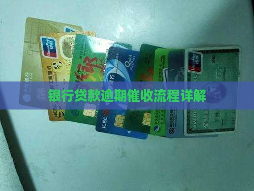 银行贷款逾期催收流程详解