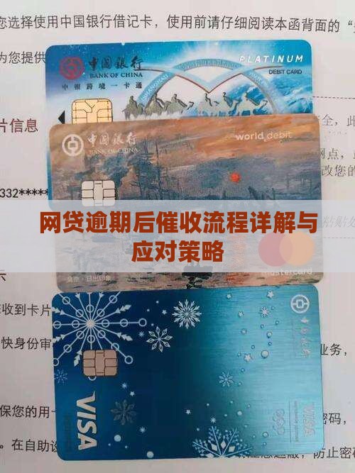 网贷逾期后催收流程详解与应对策略