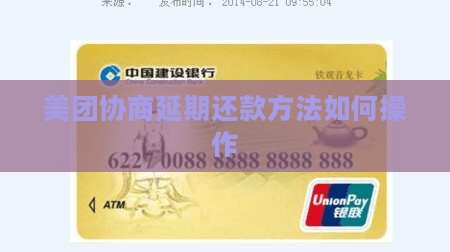 美团协商延期还款方法如何操作