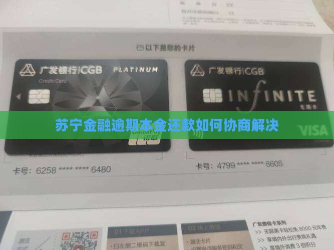苏宁金融逾期本金还款如何协商解决