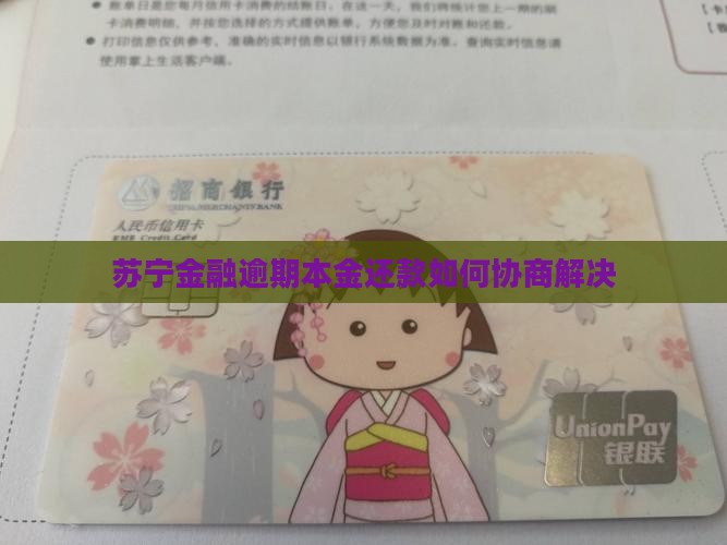 苏宁金融逾期本金还款如何协商解决