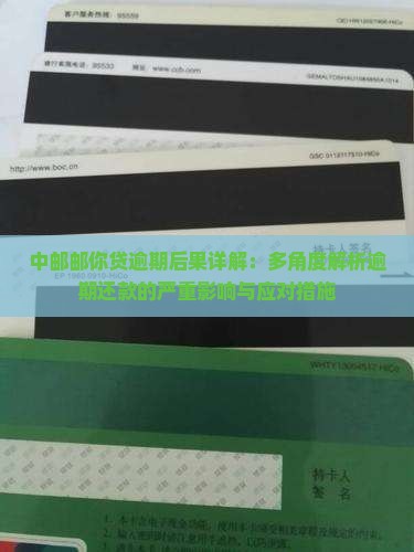 中邮邮你贷逾期后果详解：多角度解析逾期还款的严重影响与应对措施