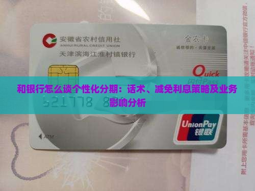 和银行怎么谈个性化分期：话术、减免利息策略及业务影响分析