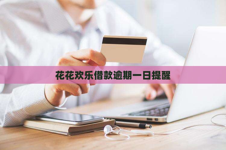 花花欢乐借款逾期一日提醒