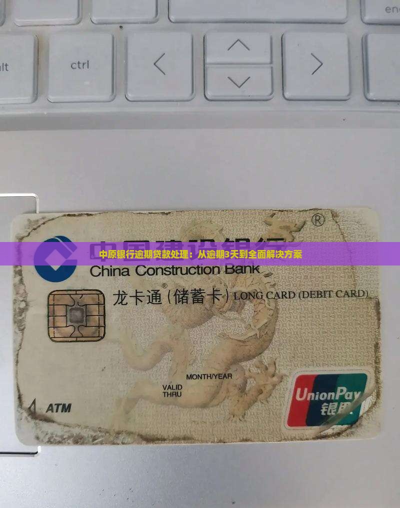 中原银行逾期贷款处理：从逾期3天到全面解决方案