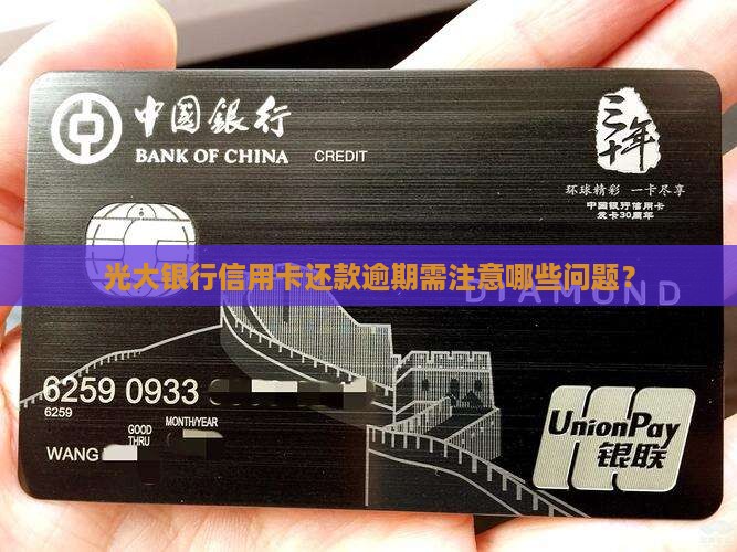光大银行信用卡还款逾期需注意哪些问题？