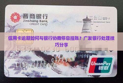 信用卡逾期如何与银行协商停息挂账？广发银行处理技巧分享