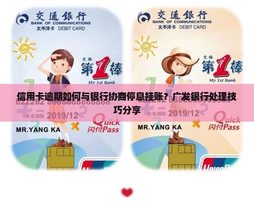 信用卡逾期如何与银行协商停息挂账？广发银行处理技巧分享