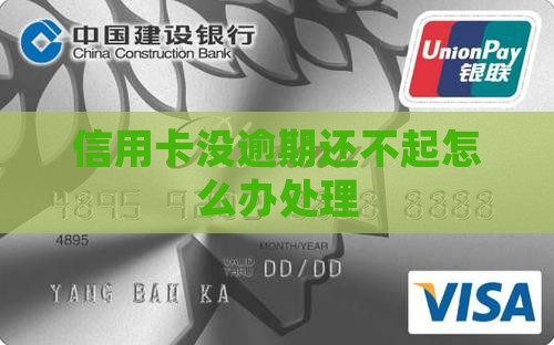 信用卡没逾期还不起怎么办处理