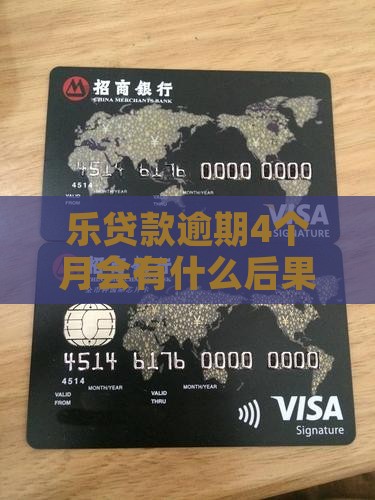乐贷款逾期4个月会有什么后果及如何补救