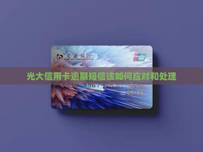 光大信用卡逾期短信该如何应对和处理
