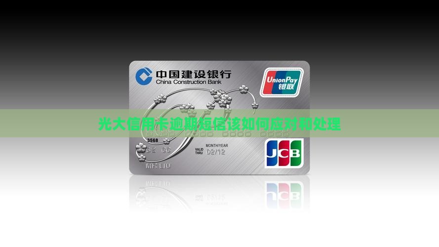 光大信用卡逾期短信该如何应对和处理