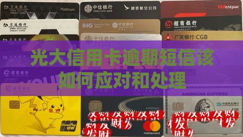 光大信用卡逾期短信该如何应对和处理