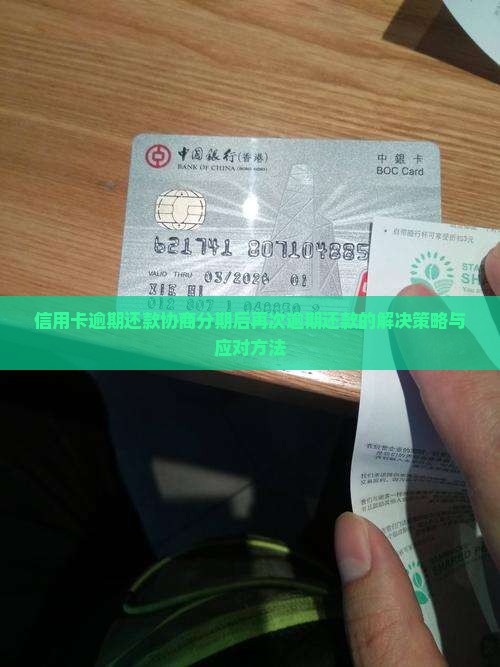 信用卡逾期还款协商分期后再次逾期还款的解决策略与应对方法