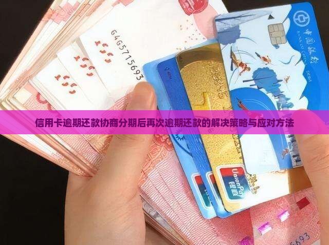 信用卡逾期还款协商分期后再次逾期还款的解决策略与应对方法