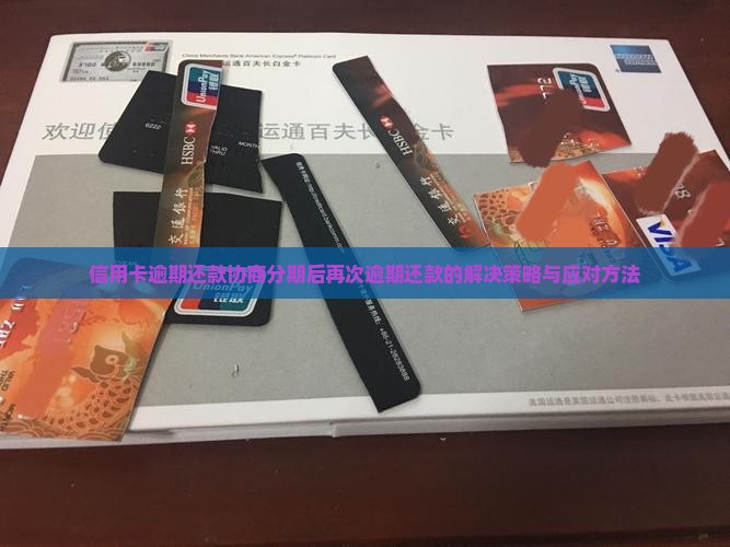 信用卡逾期还款协商分期后再次逾期还款的解决策略与应对方法