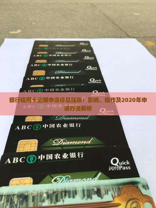 银行信用卡逾期申请停息挂账：影响、操作及2020年申请办法解析