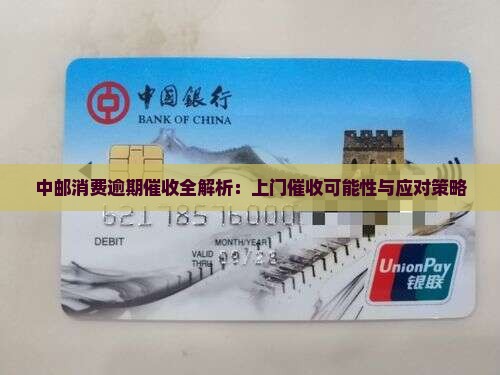 中邮消费逾期催收全解析：上门催收可能性与应对策略
