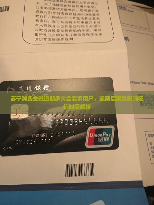 苏宁消费金融逾期多久会起诉用户，逾期后果及影响征信时间解析